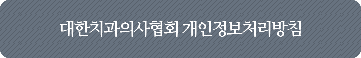 대한치과의사협회 개인정보처리방침