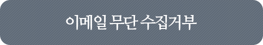 이메일 무단 수집거부