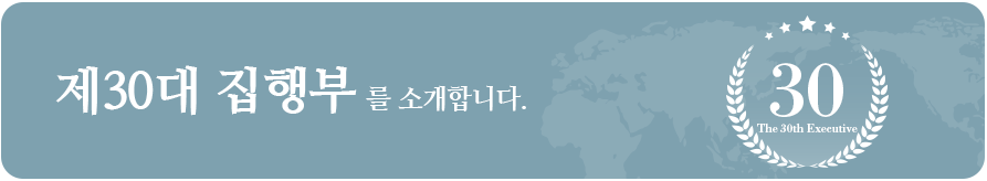 제30대 집행부를 소개합니다.