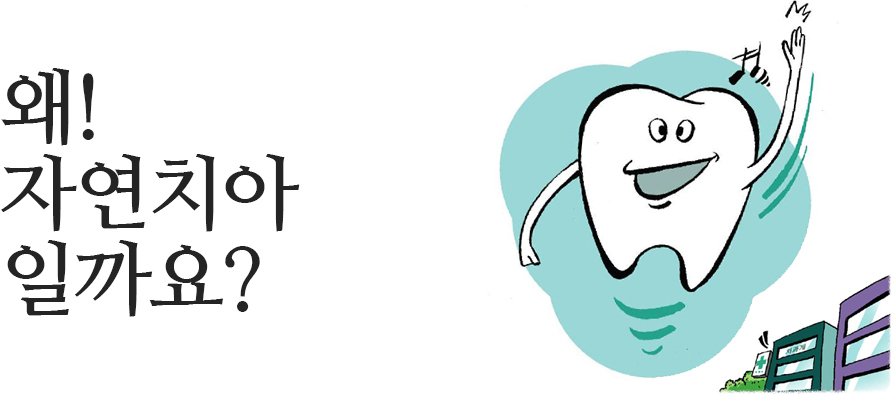 왜 자연치아 일까요?